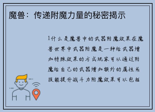 魔兽：传递附魔力量的秘密揭示