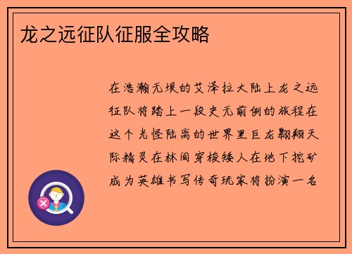 龙之远征队征服全攻略