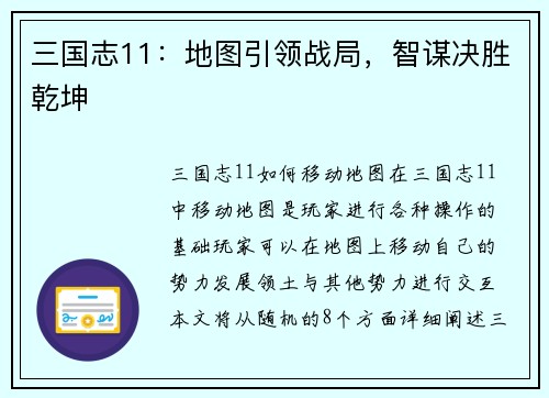 三国志11：地图引领战局，智谋决胜乾坤